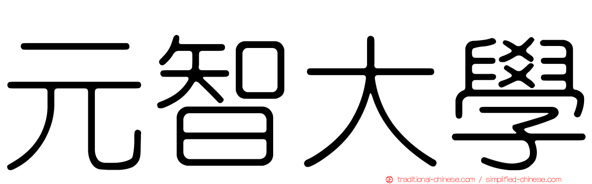 元智大學