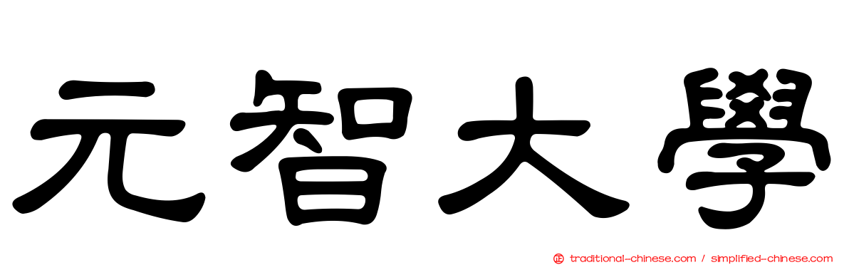 元智大學