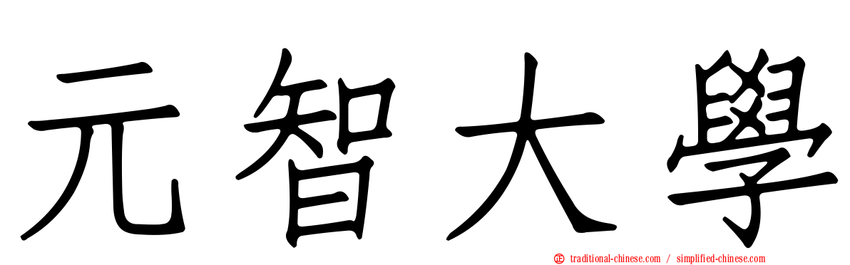 元智大學