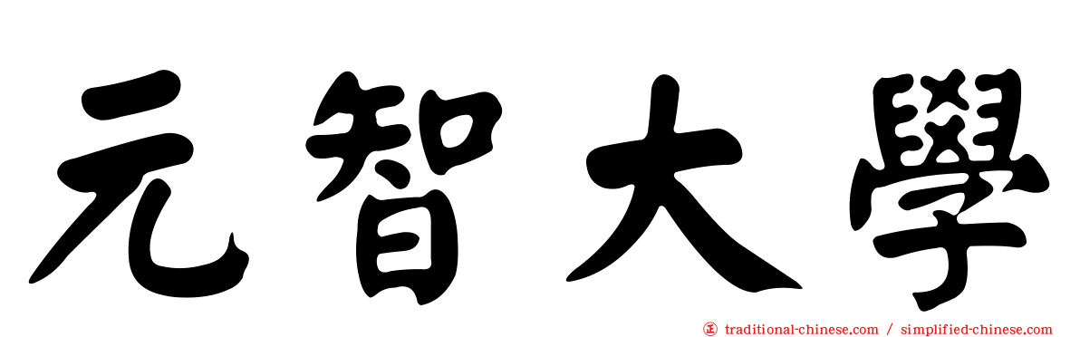元智大學