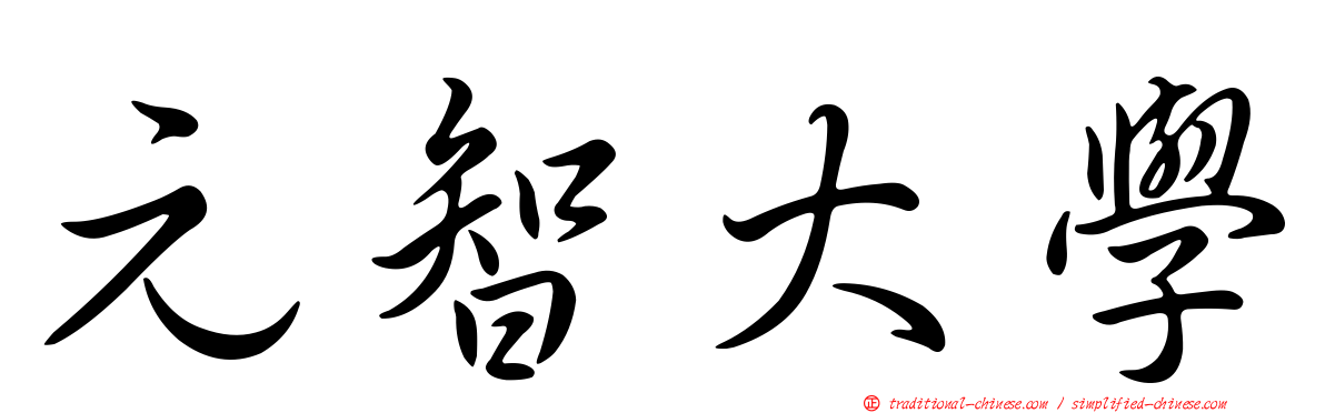元智大學