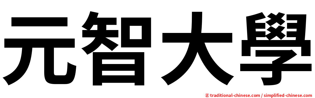 元智大學