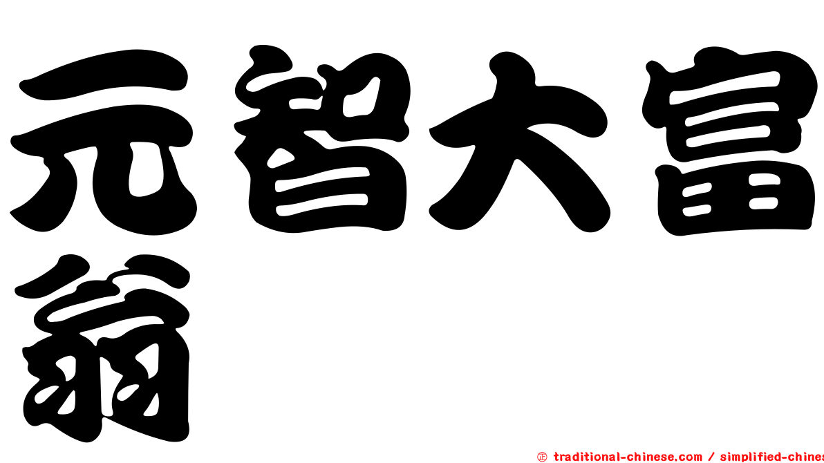 元智大富翁
