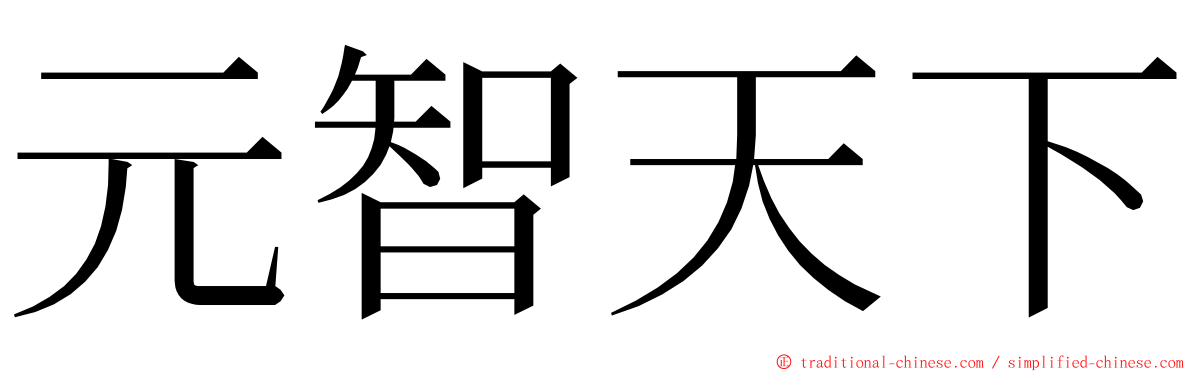元智天下 ming font
