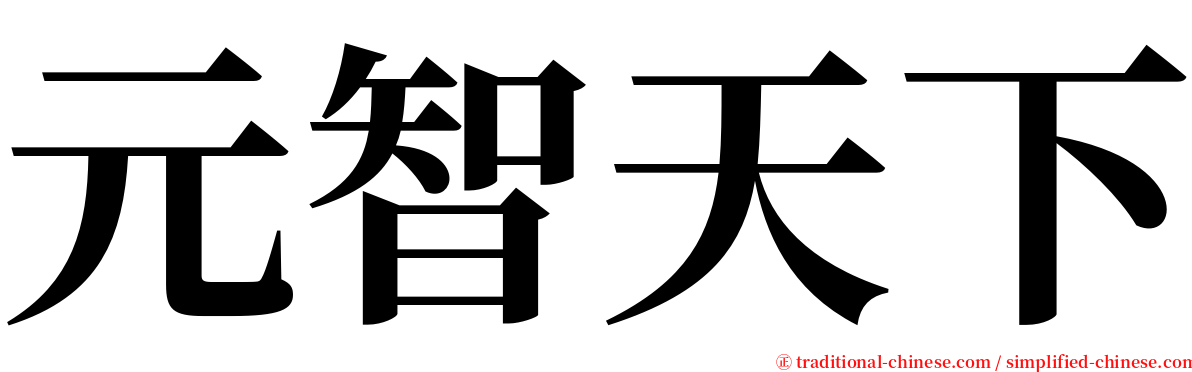 元智天下 serif font
