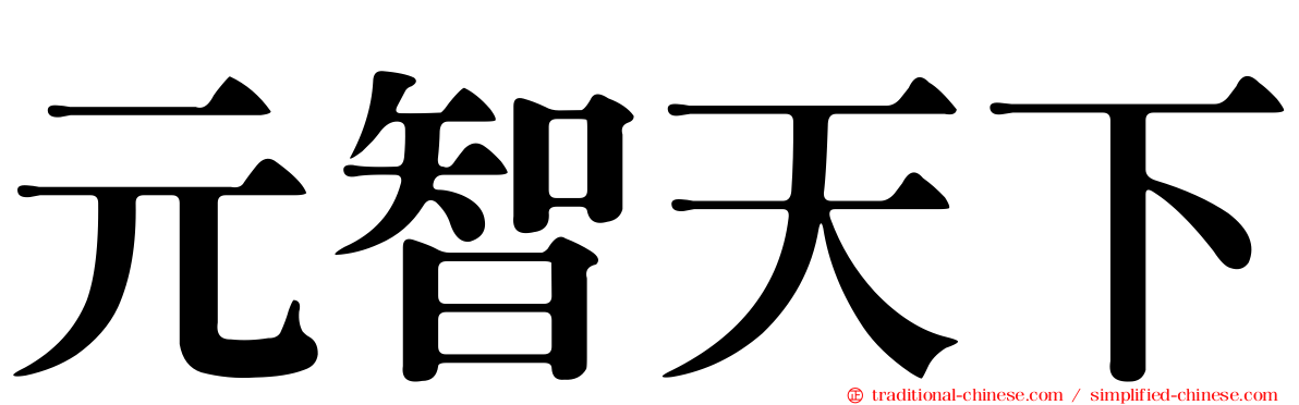 元智天下