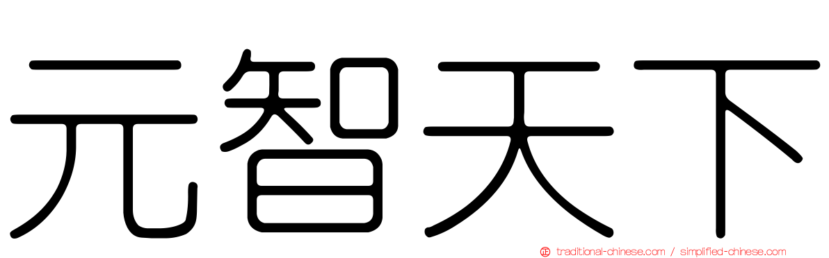 元智天下