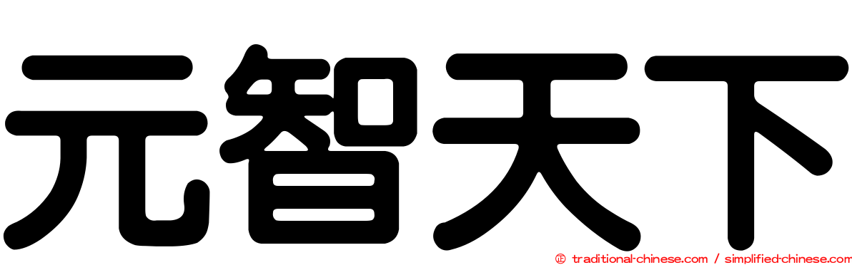 元智天下