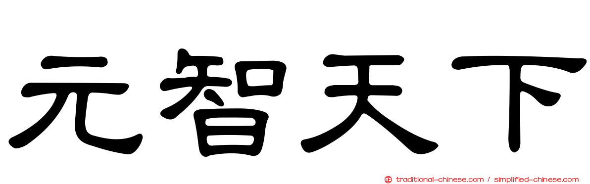 元智天下
