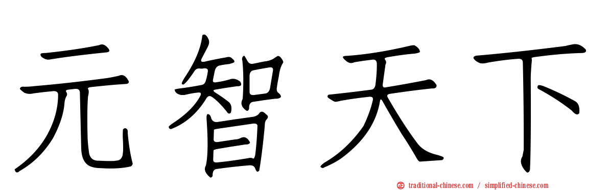 元智天下