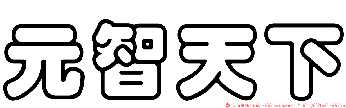元智天下