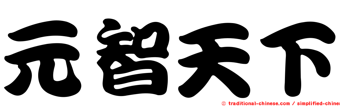 元智天下