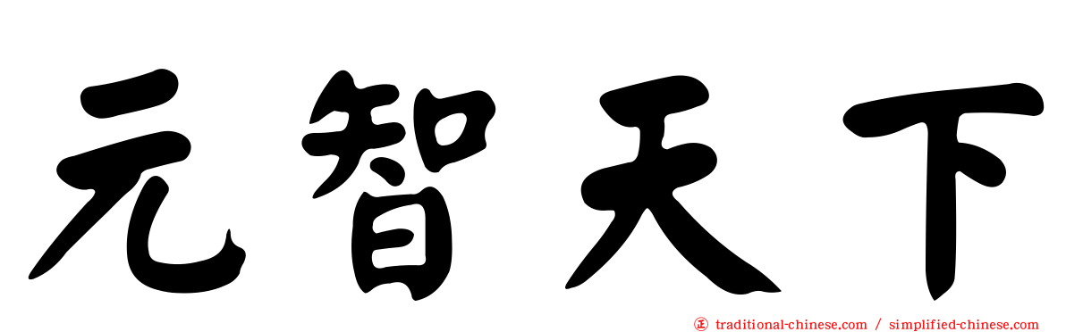 元智天下