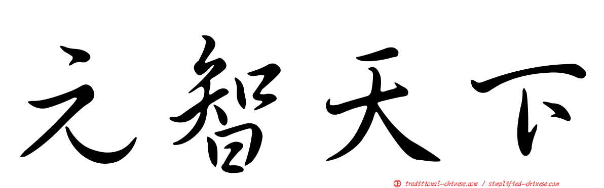 元智天下