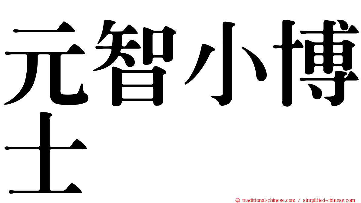 元智小博士