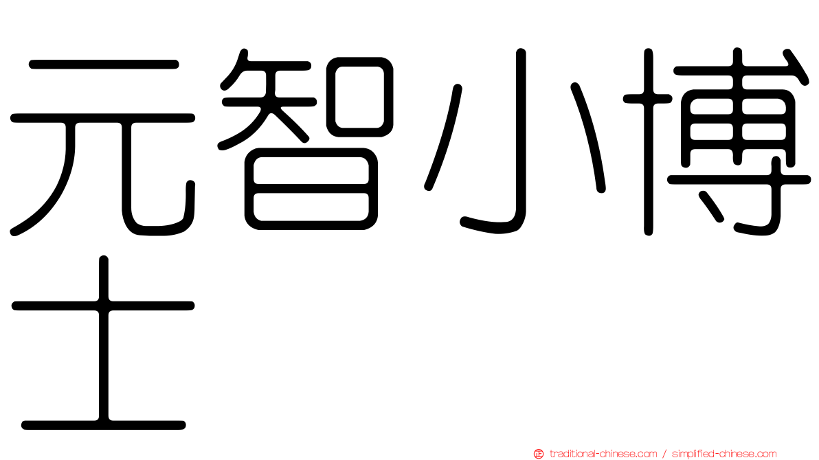 元智小博士