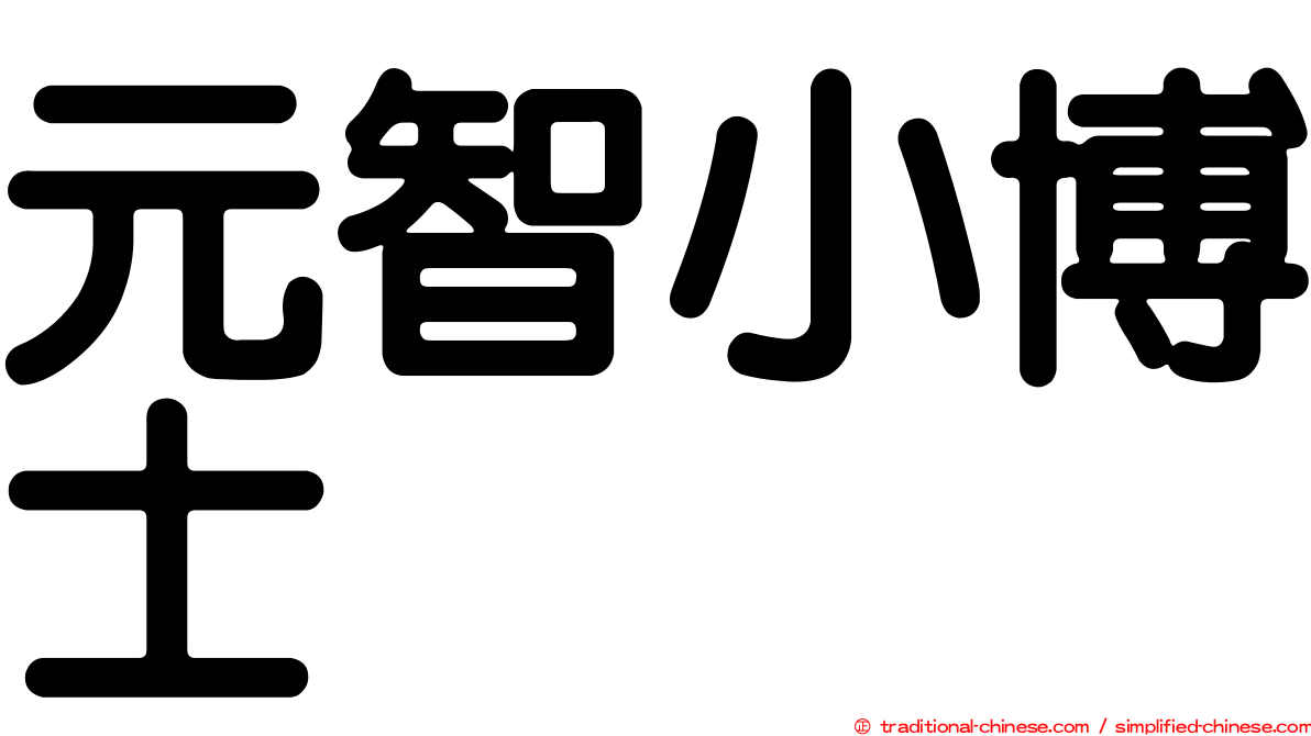 元智小博士