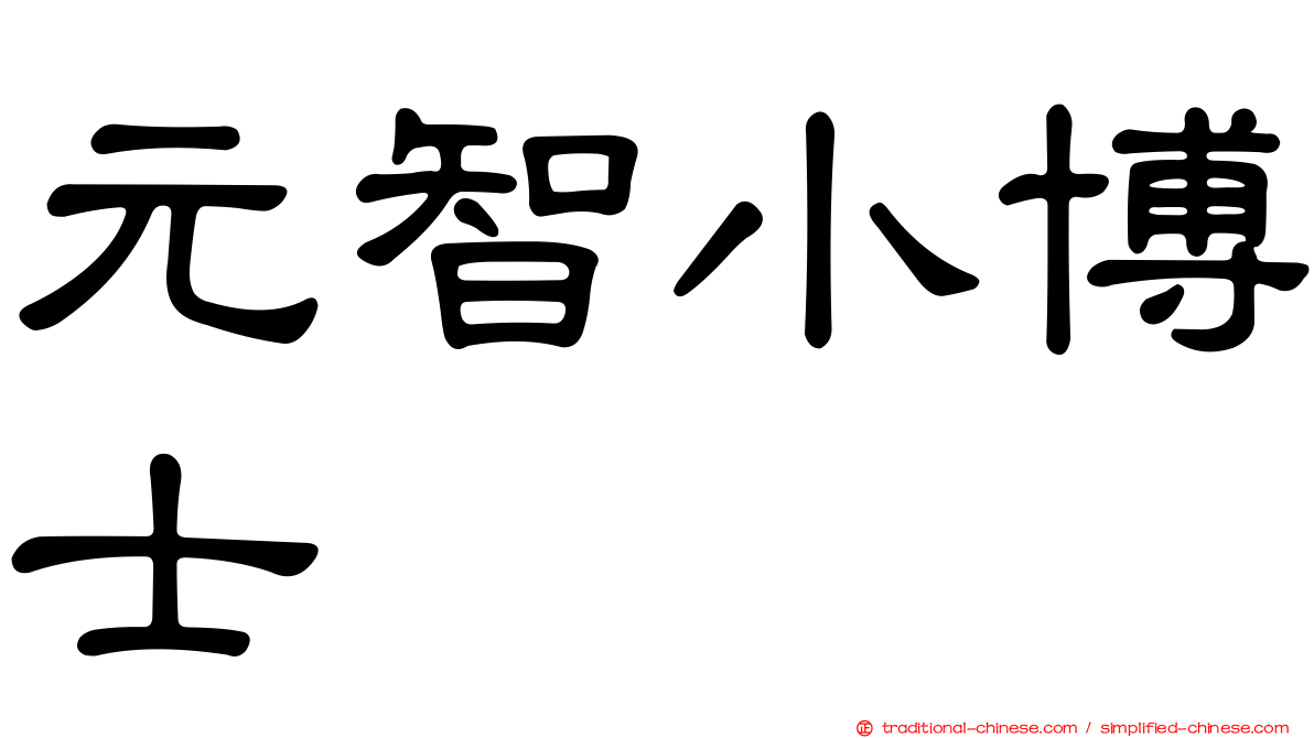 元智小博士