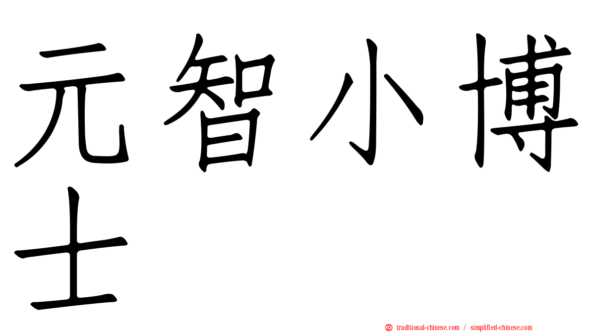 元智小博士