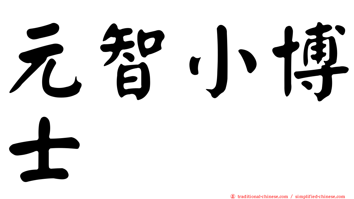 元智小博士