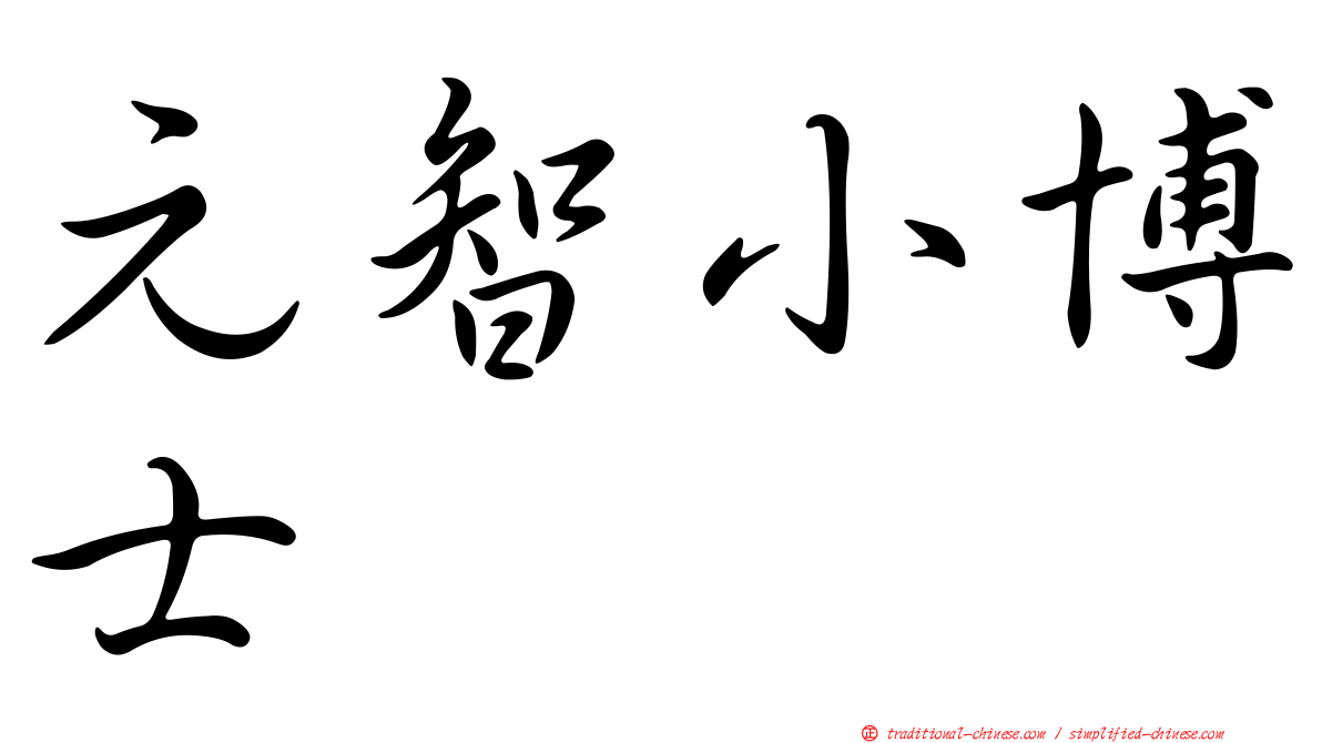 元智小博士