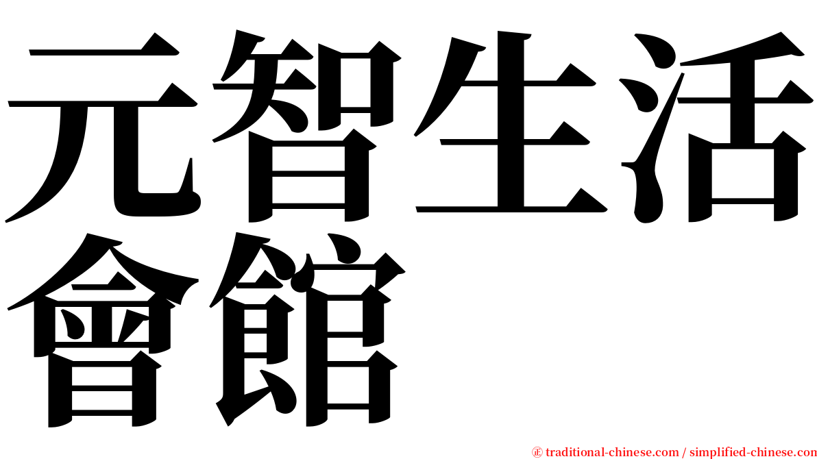 元智生活會館 serif font