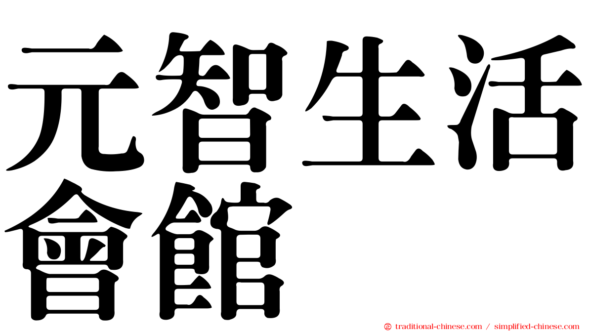 元智生活會館