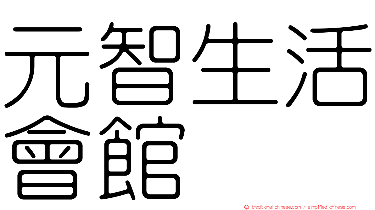 元智生活會館