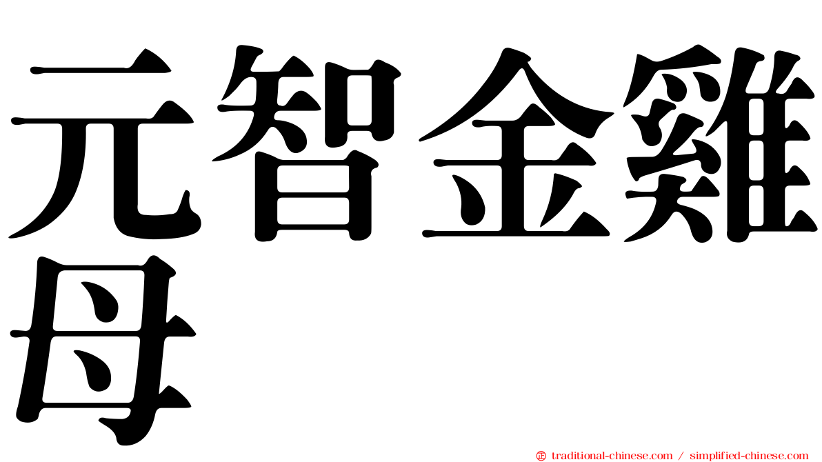 元智金雞母