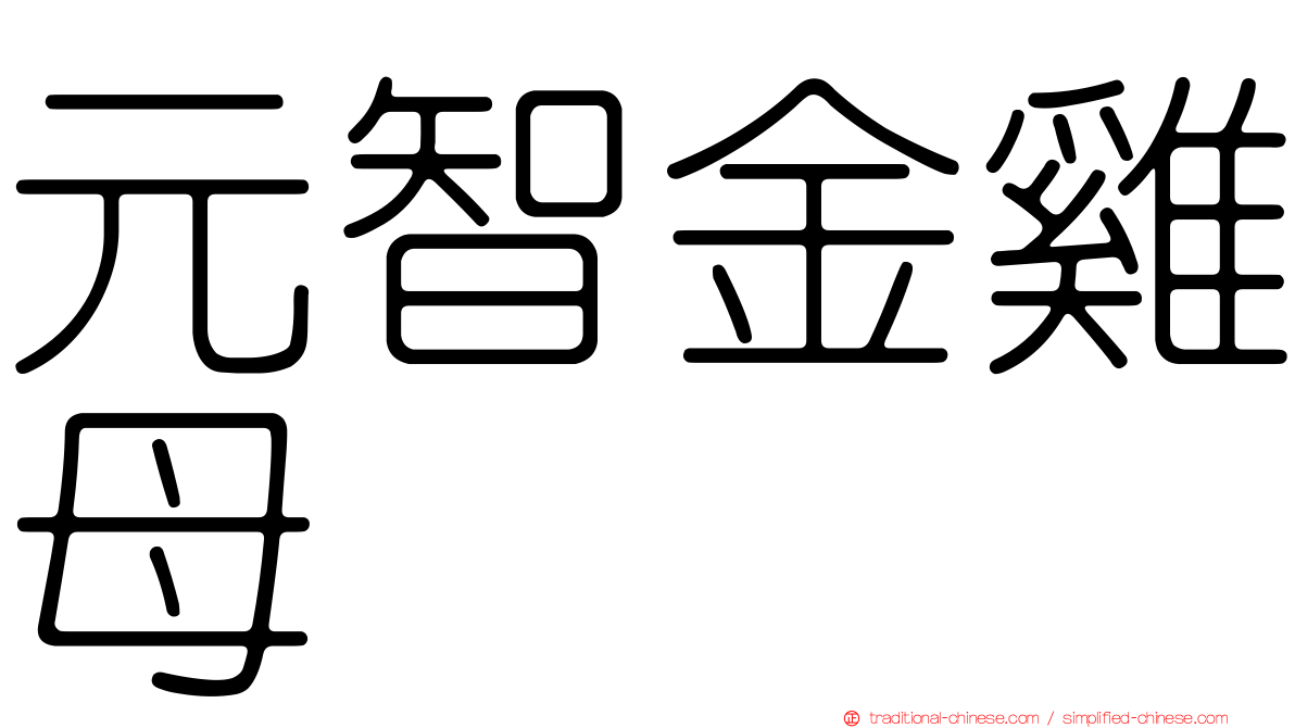 元智金雞母