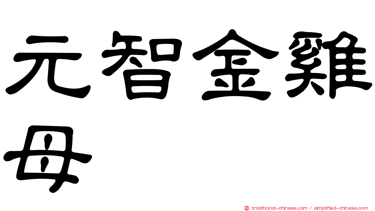 元智金雞母