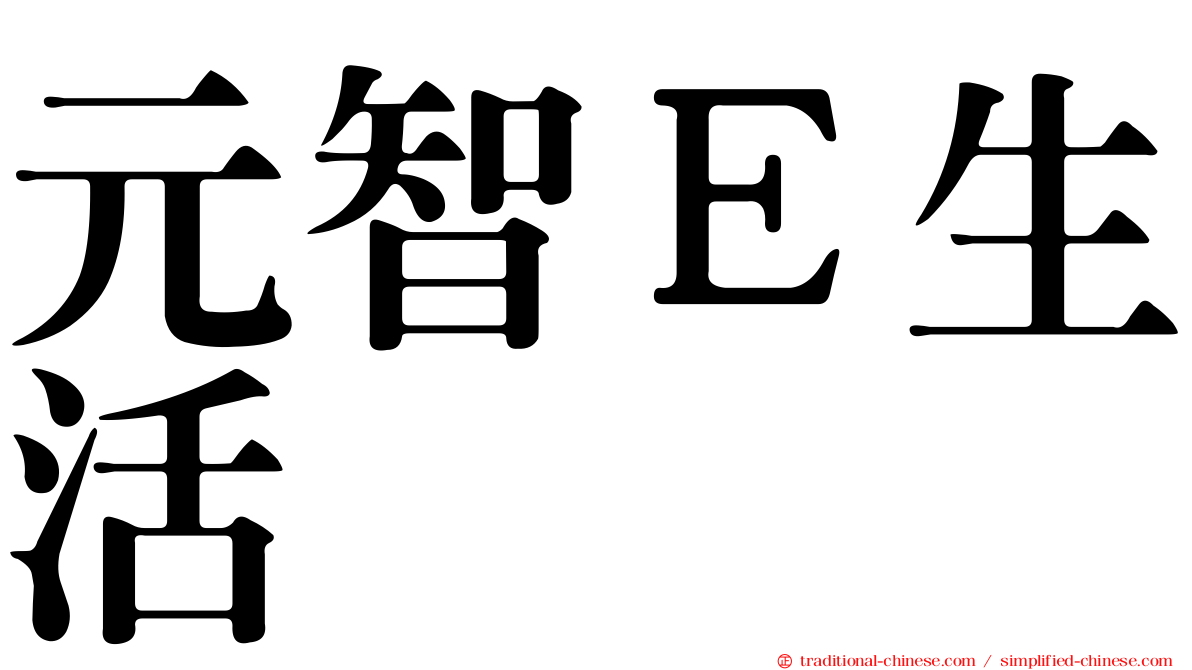 元智Ｅ生活