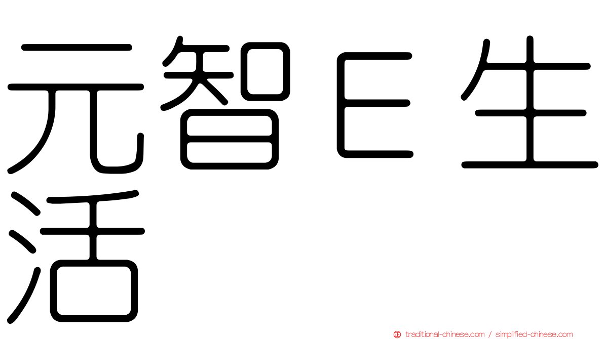 元智Ｅ生活