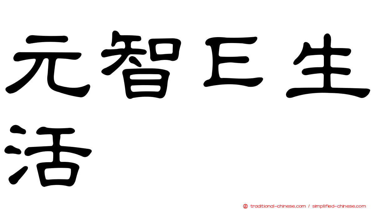 元智Ｅ生活
