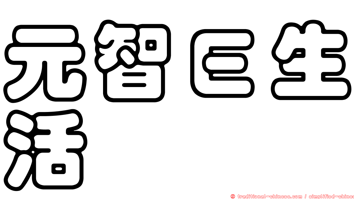 元智Ｅ生活