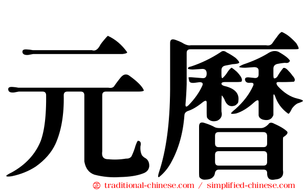 元曆