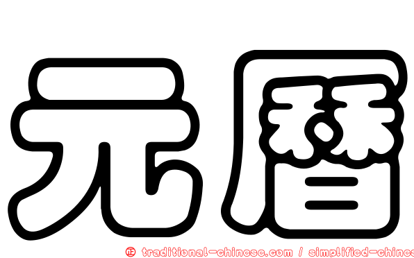 元曆