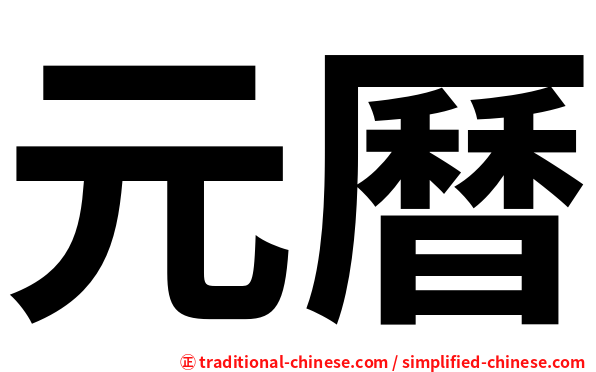 元曆