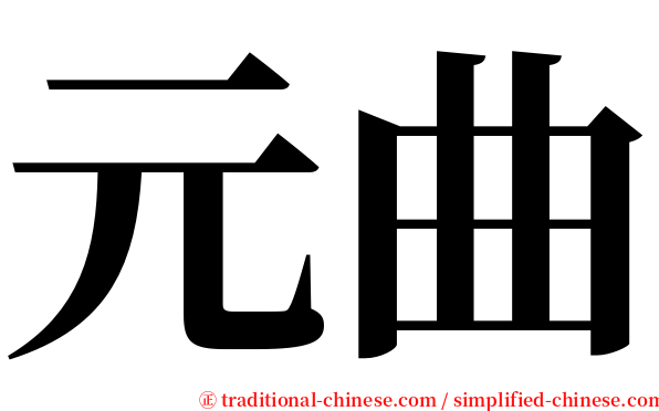 元曲 serif font