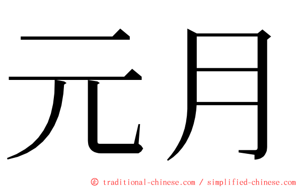 元月 ming font