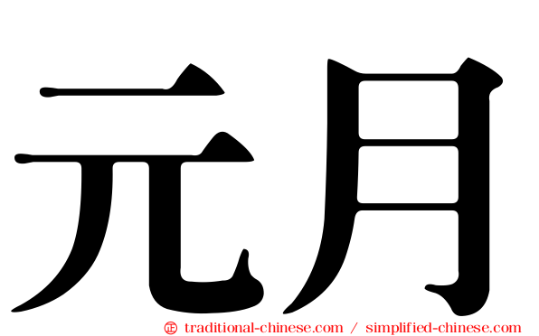 元月