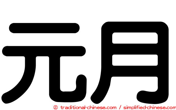 元月