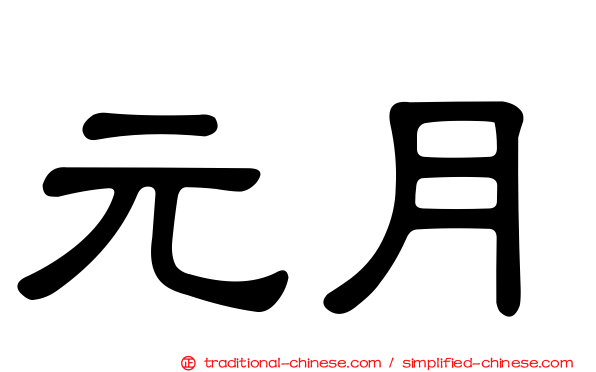 元月