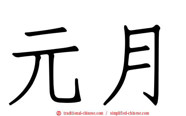 元月