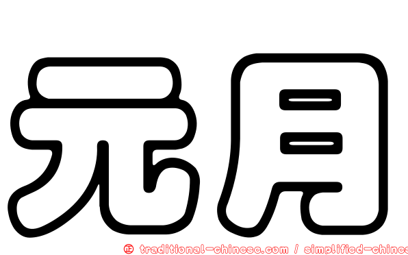 元月
