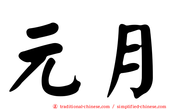 元月