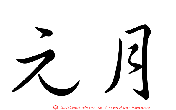 元月