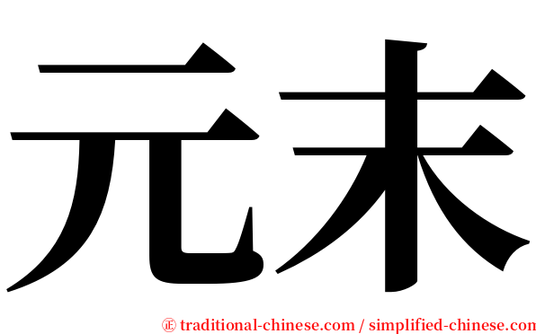 元末 serif font