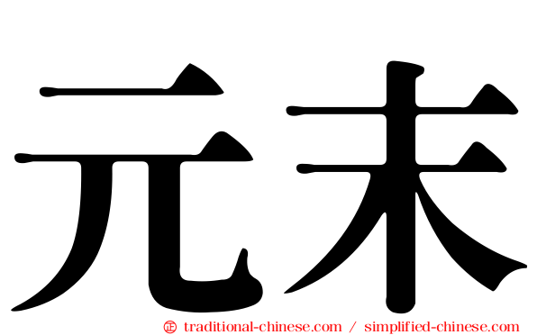 元末