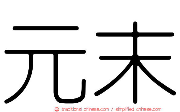 元末
